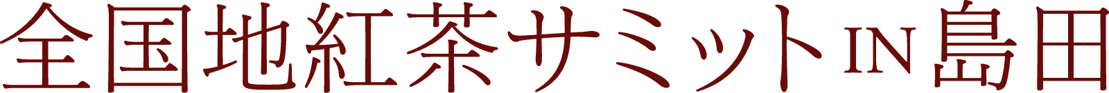 第23回全国地紅茶サミットin島田/第3回島田地紅茶フェスティバル